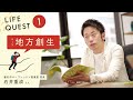 地方創生×石井 重成／LIFE QUEST#1