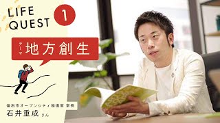 地方創生×石井 重成／LIFE QUEST#1