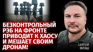 Безконтрольный РЭБ на фронте приводит к хаосу и мешает своим дронам! | Сергей Флэш | Канал Центр