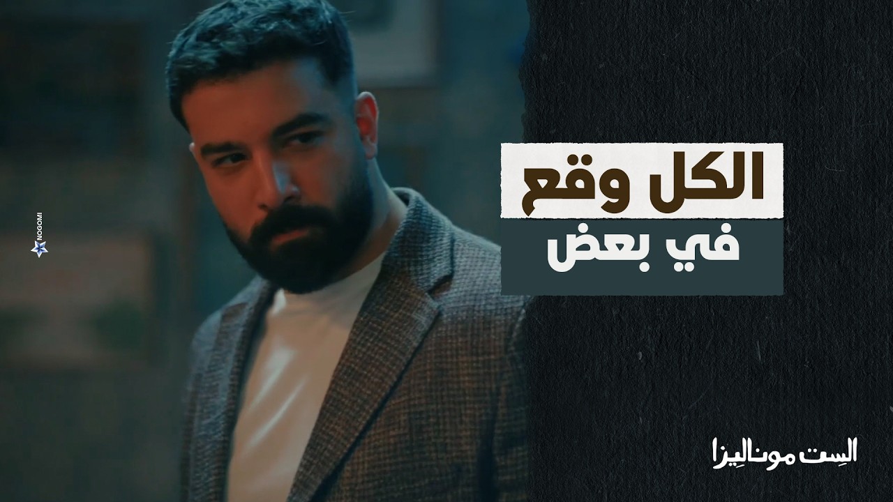 الشياطين وقعوا في بعض بسبب الطمع اللي عاميهم 😳 #الست_موناليزا