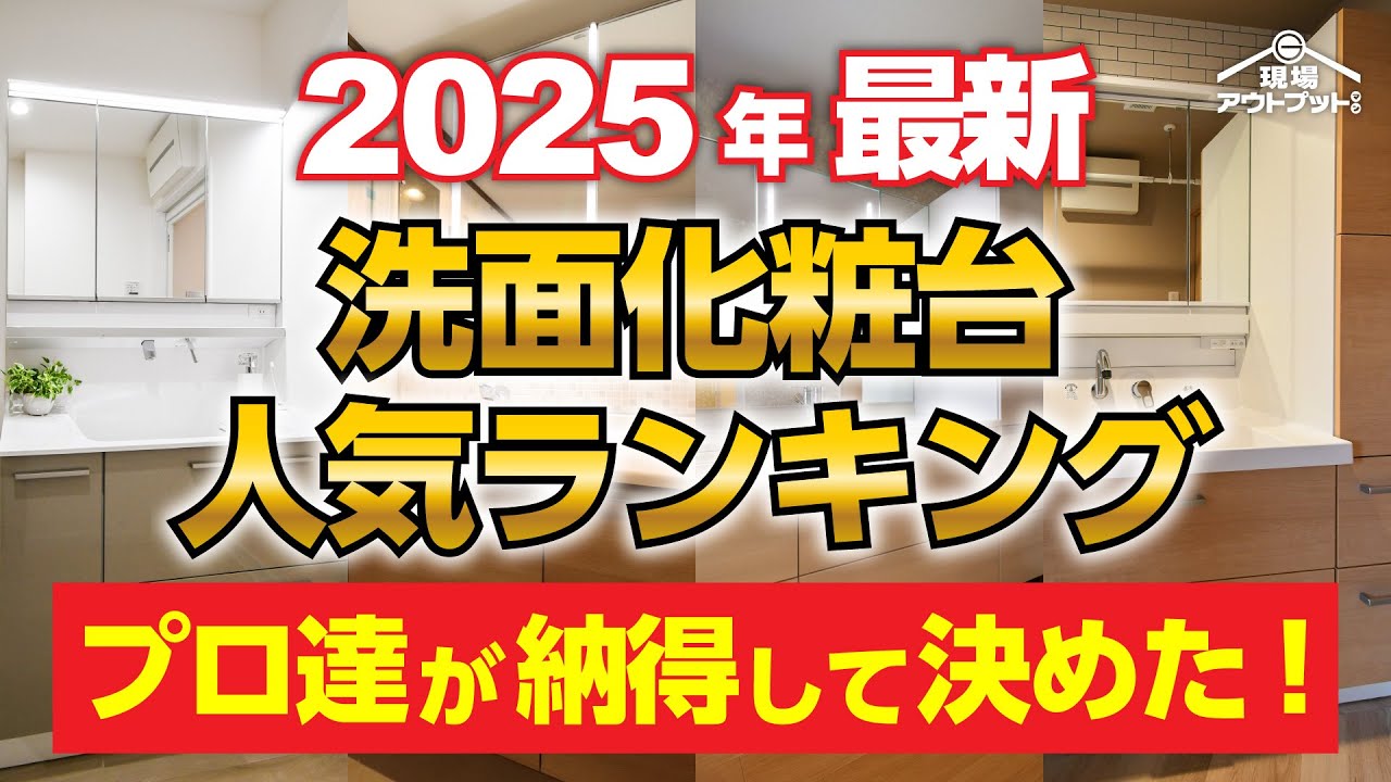 【2025年最新版】洗面化粧台はどれにする?348人プロが本気で選んだ最新洗面化粧台人気ランキング完全保存版