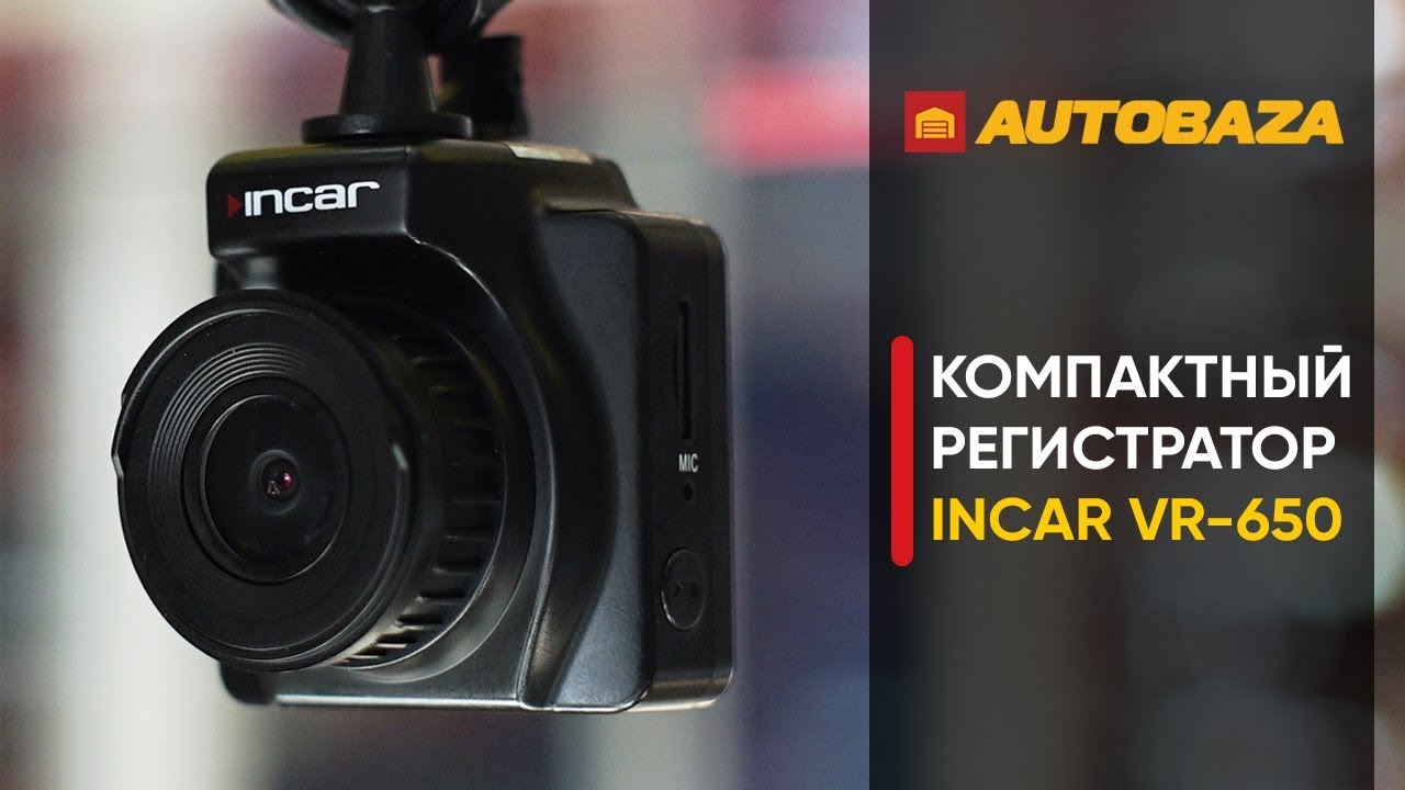 Видеорегистратор Incar VR-650. Функциональный и компактный регистратор ...