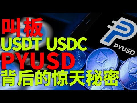 PYUSD高调入局到底有何秘密 稳定币谁能笑傲江湖 