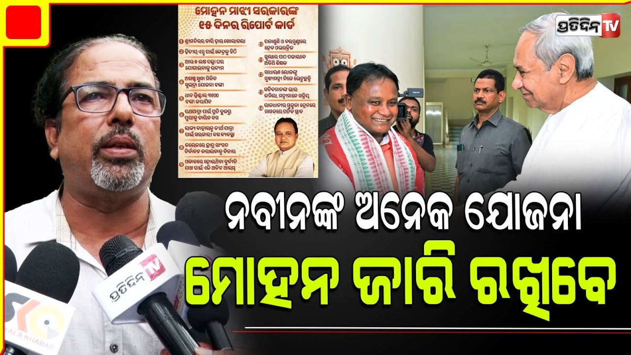 ମୋହନ ମାଝୀଙ୍କ ୧୫ ଦିନିଆ ରିପୋର୍ଟ କାର୍ଡ, କେତେ ସଫଳ ? New CM Mohan Majhi 15 days report card hit or flop?