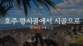 호주 여행 브이로그 바다 보러 번다버그로 1박2일 vlog