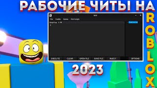 Как скачать рабочие читы на роблокс | 2023🥳 screenshot 3