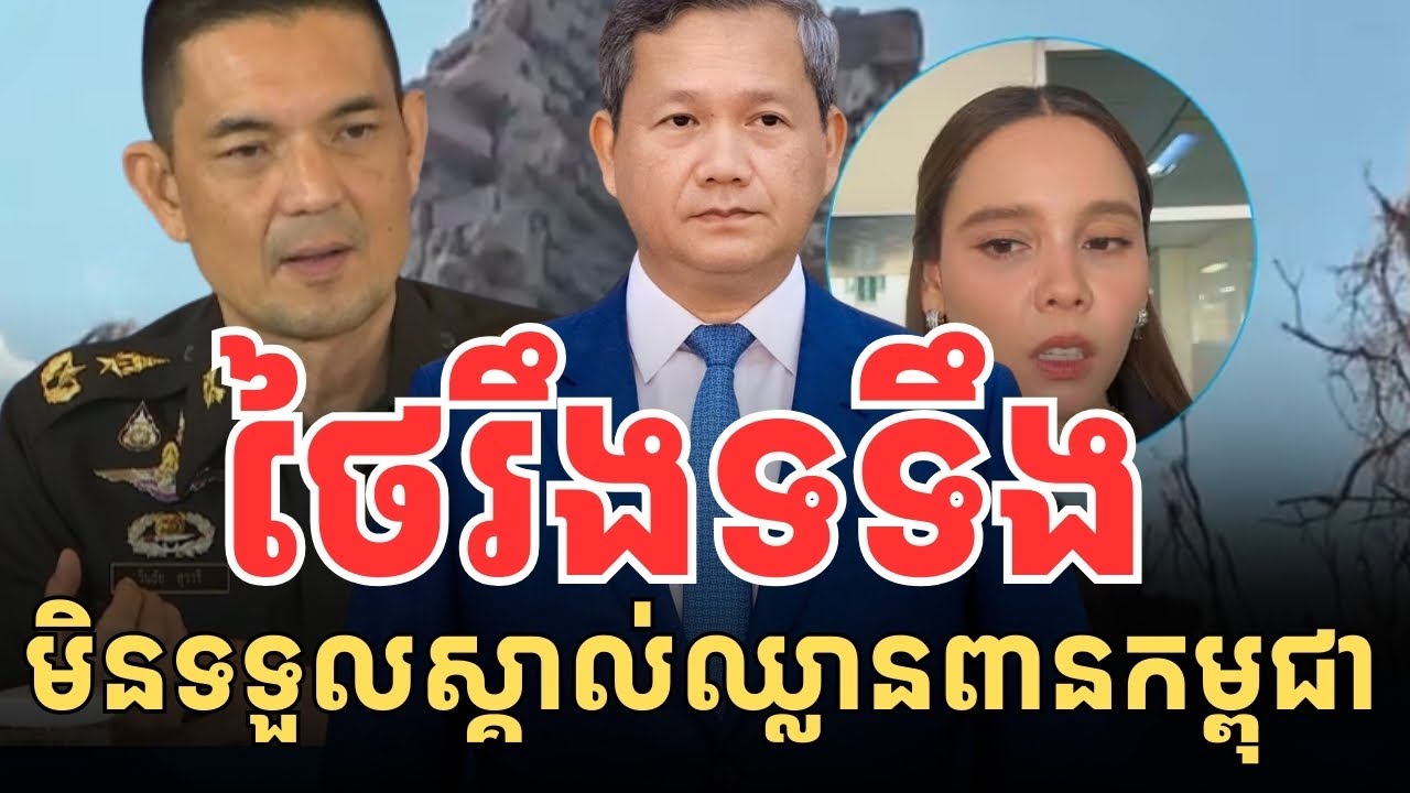 ថៃរឹងទទឹងមិនទទួលថាឈ្លានពានកម្ពុជា