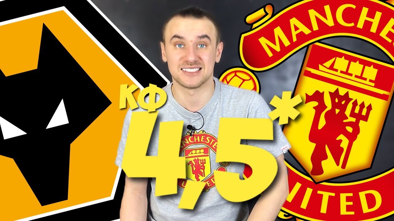 вулверхэмптон манчестер юнайтед прогноз / прогнозы на спорт / БОНУСОМ