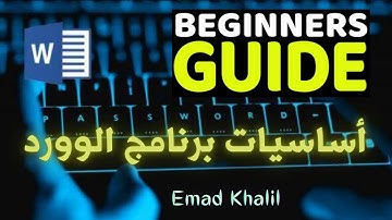 اتعلم أساسيات برنامج الوورد في اقل من نصف ساعة|| The Beginners Guide to Microsoft Word