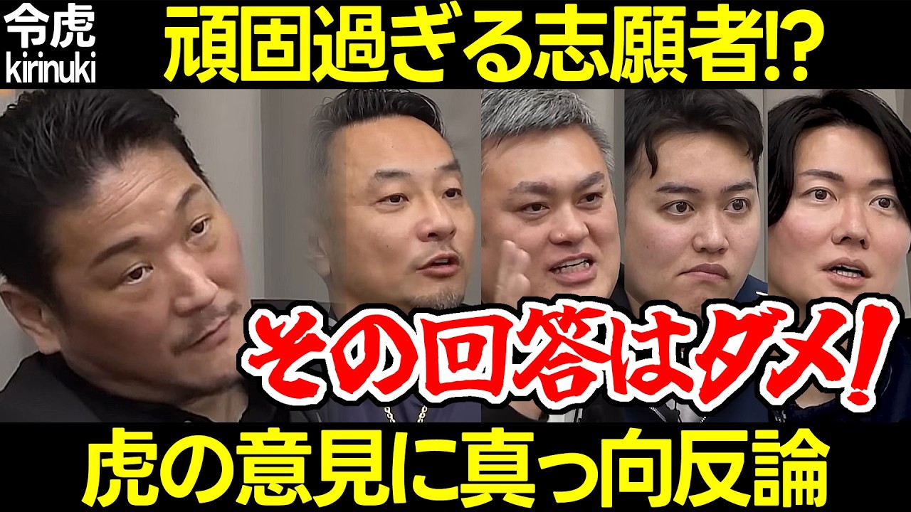 【令和の虎】柔軟性がない頑固な志願者？社長の意見に反してどこまで自分を貫くのか？【野口 桑田 竹内 田中雄士 東 高澤 給食業界 採用年齢 悪い労働環境 王 四ツ井裕明711人目 切り抜き】
