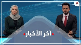 اخر الاخبار | 17 - 05 - 2021 | تقديم مروه السوادي وهشام الزيادي | يمن شباب