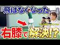【飛ばなくなった方へ!!】解決策をお伝えします！