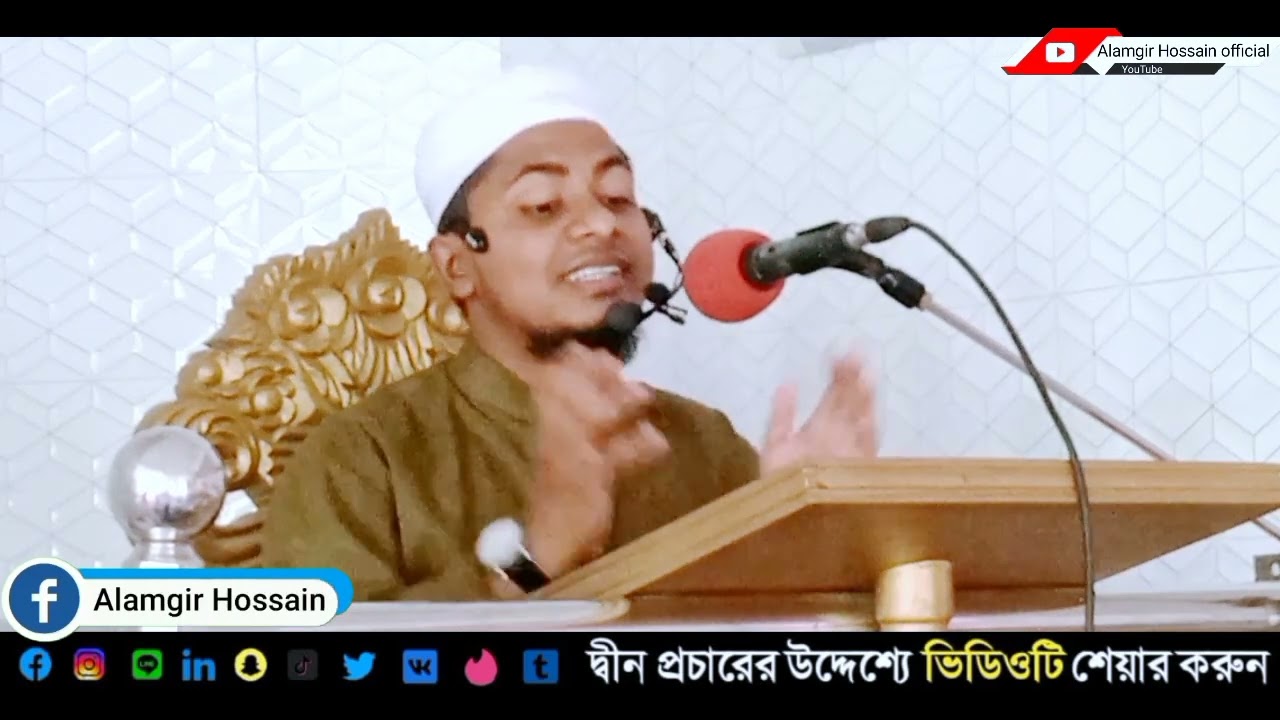 ইসলাম শ্রেষ্ঠ ধর্ম কেন?রবের কাছে একমাত্র গ্রহণযোগ্য ধর্মের নাম কি?Maw.Alamgir Hossain Azadi 2025