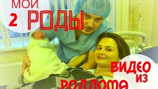 МОИ ВТОРЫЕ РОДЫ–ПРЯМОЙ РЕПОРТАЖ// МУЖ НА РОДАХ// ПАРТНЕРСКИЕ РОДЫ// Видео из роддома