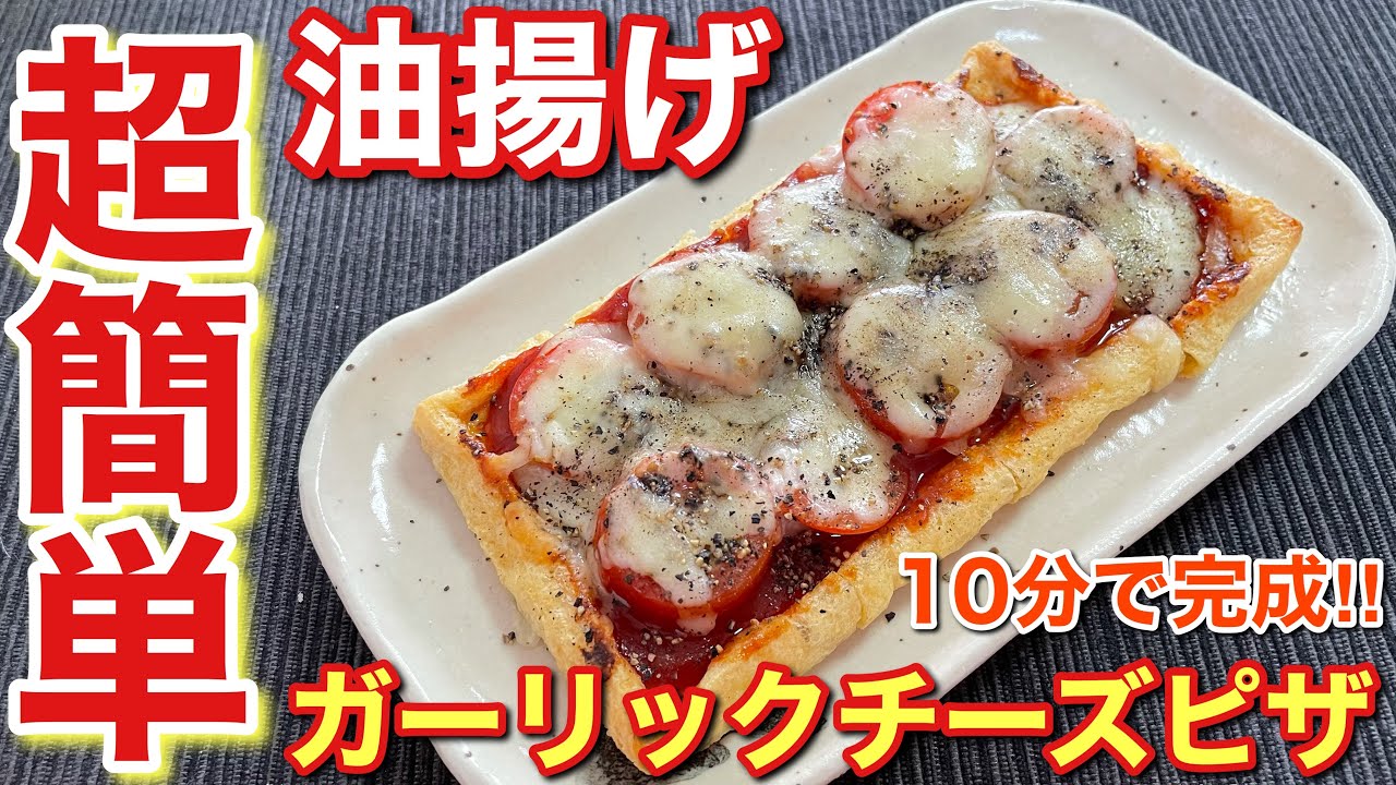 簡単おつまみ 超簡単にできる油揚げのガーリックチーズピザの作り方 簡単レシピ付 簡単男飯 Youtube
