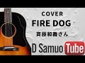 斉藤和義さん【FIRE  DOG(ファイヤードッグ)】ギター弾き語り cover  カバー 55/100