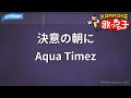 【カラオケ】決意の朝に / Aqua Timez - アニメ映画「ブレイブ ストーリー」主題歌