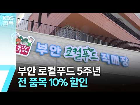 부안 로컬푸드 5주년…전 품목 10% 할인 / KBS  2026.06.24.