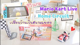 รีวิว Mario Kart Live : Home Circuit - Review เกม Nintendo Switch ใช้บ้านเป็นฉากในเกมแข่งรถ [ ไทย ]