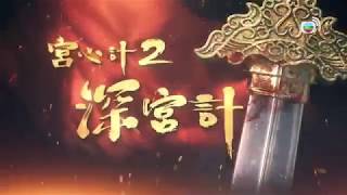 《宮心計2深宮計》預告片3 深宮計暗藏宮心計