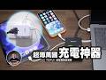 出國只帶這一顆！萬國轉接＋充電器大合體！真的太方便了！ft. TOFU+ 超薄萬國豆腐頭