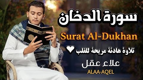 سورة الدخان كاملة #علاء_عقل #قران_كريم 