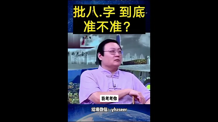 #老梁说天下：#批八字 到底准不准？ - 天天要闻