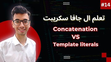 JavaScript Concatenation and Template literals | #14 تعلم كورس الجافا سكريبت