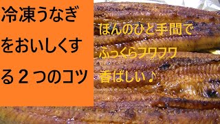 冷凍うなぎをおいしくする２つのコツ こうチャンねる