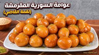 العوامة السورية المقرمشة (لقمة القاضي) سر القرشة لآخر حبة