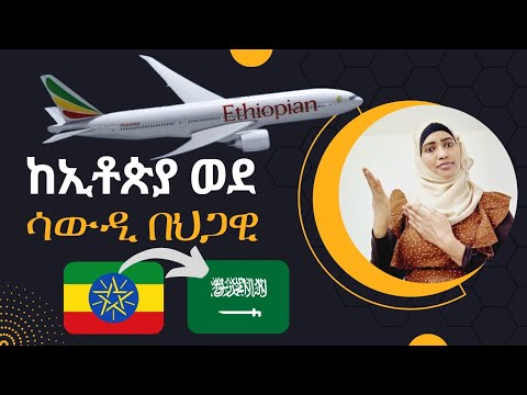 ከኢትዮጵያ ወደ ሳውዲ አረብያ በህጋዊ መንገድ ለመምጣት የሚያስፈልጉን ነገሮች ማድረግ ያለብን ነገር 