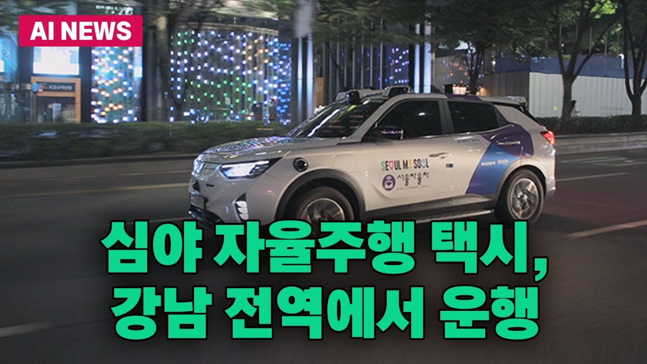 심야 자율주행택시, 강남 전역 누빈다