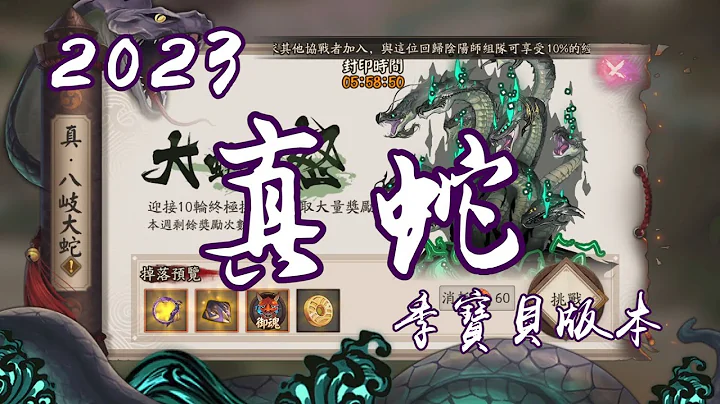 [陰陽師Onmyoji]季版本真‧八岐大蛇隊伍介紹 只要三隻就能帶徒弟的操作 - 天天要聞