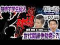 【世代間論争⁈】物申す学生の不満を全部聞く道場破り対談!現役議員2人が本音で答える生激論|伊佐進一×原田直樹 政治 国会議員 ライブ