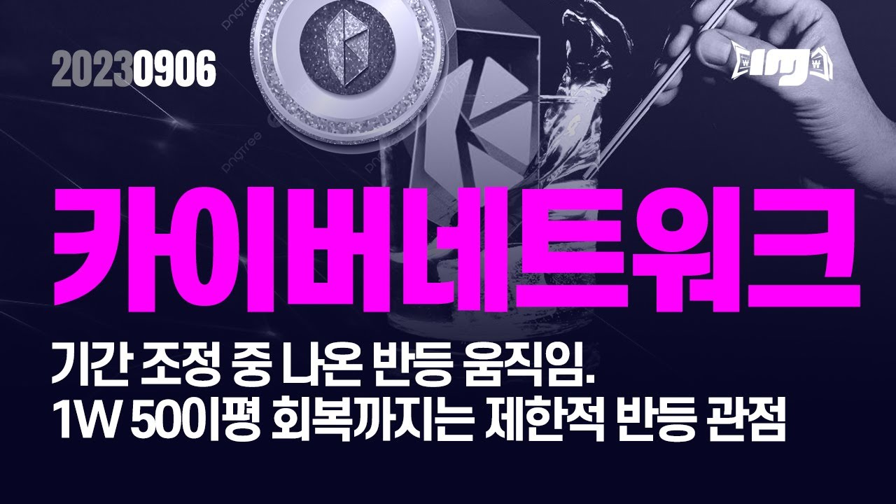 카이버네트워크(KNC) -22년 상승구간에 대한 기간 조정중 나온 반등.1W 50이평 회복까지는 제한적 반등 관점 #카이버네트워크  #KNC코인 #암호화폐 #비트코인 #알트코인 - YouTube