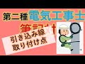#09 引込線取付点 エントランスキャップ 第二種電気工事士 筆記試験