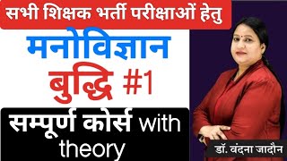#pychologyमनोविज्ञान बुद्धि #1 siksha manovigyan by Vandana jadon 2025 #reet #Vandanajadon education screenshot 2