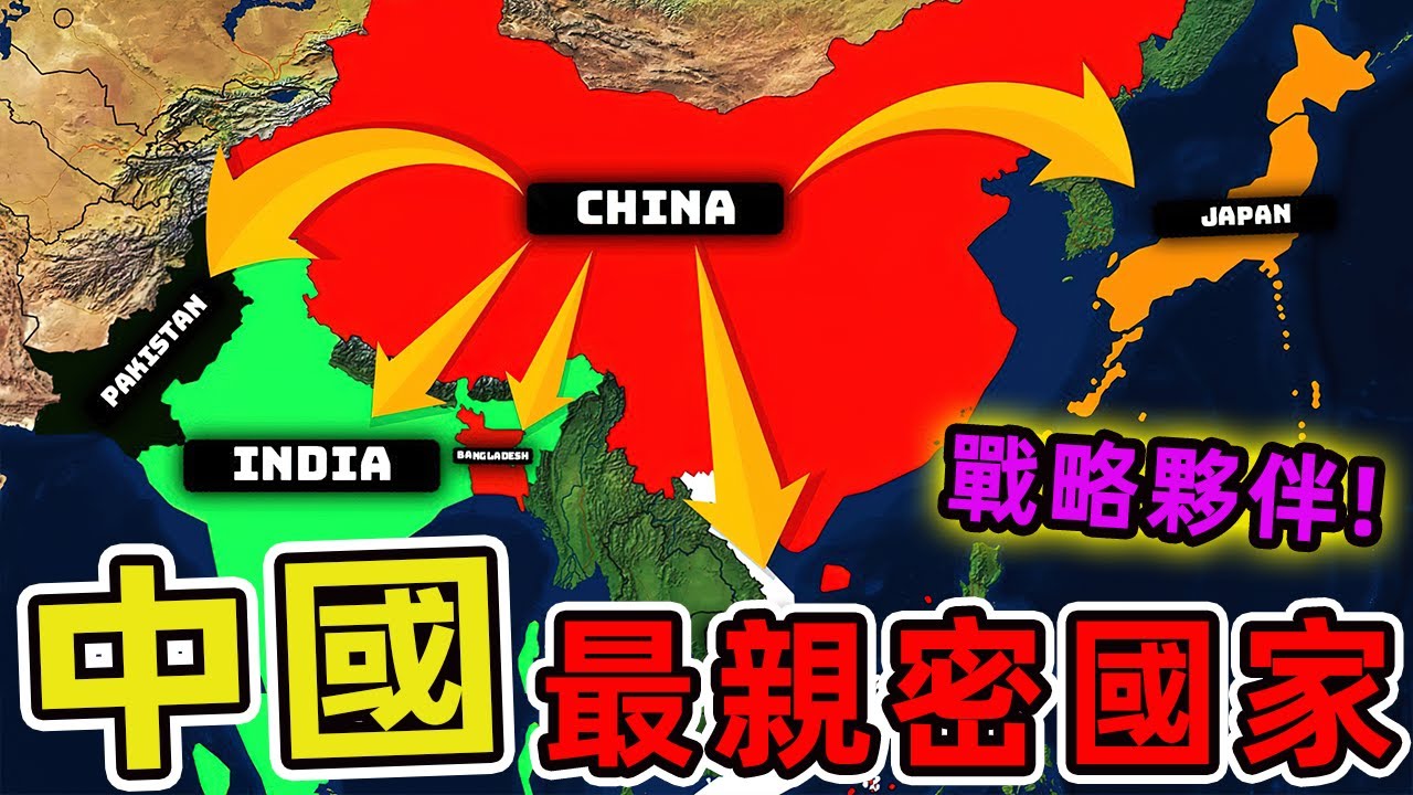 世界上和中國關係最好的十個國家，俄羅斯僅排第四，塞爾維亞位列第五。第一名出人意料，連外交專家都驚訝！|世界印象 #世界之最 #出類拔萃 #腦洞大開 #top10 #中國 #中國盟友