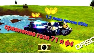 сравнение газа 71 второй скин и ф4 третий скин []Off-road Simulator Online | ORSO