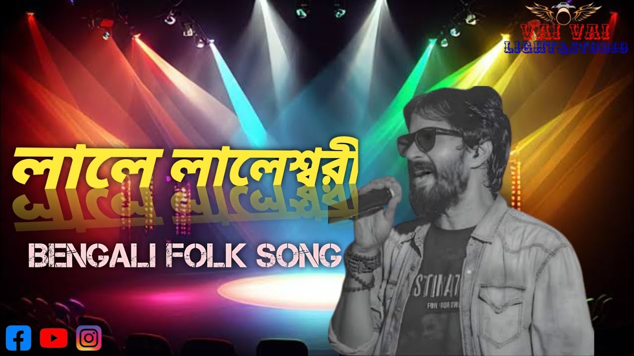 Lale Laleshwari//লালে লালেশ্বরী চোখে চশমা পরি। Baytichram Bangla band