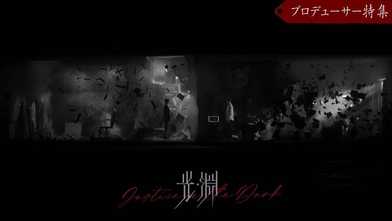 ドラマ「光・淵」プロデューサー特集