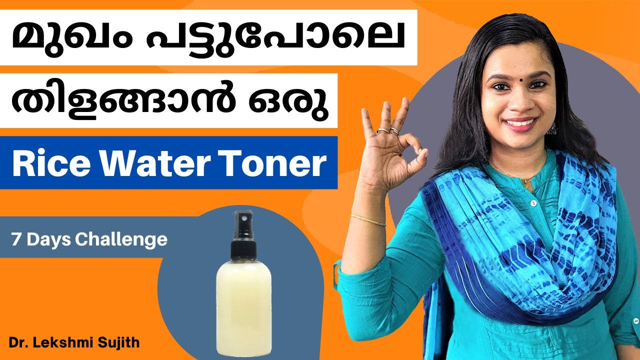 മുഖം പട്ടുപോലെ തിളങ്ങാൻ Rice Water Toner ഇങ്ങനെ ഉപയോഗിച്ചുനോക്കൂ | 7 days Rice Water Toner Challenge
