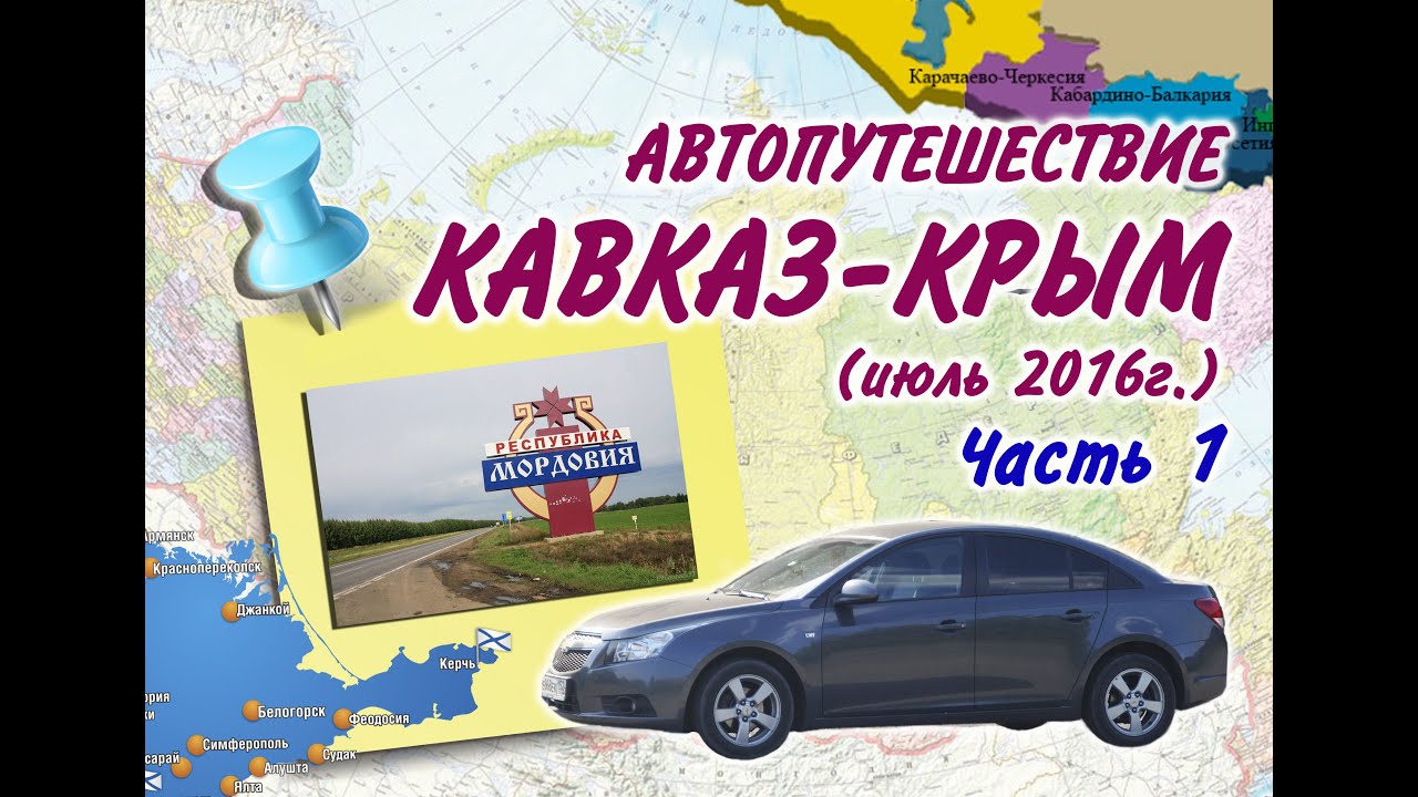Саранск крым на машине