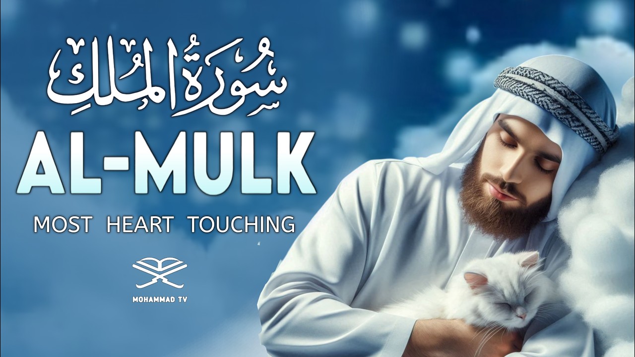Surah Al-Mulk سورة الملك | Listen Before Sleep | Ramadan Special Quran Recitation