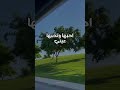 ايه ابتسم بسمتك تحييني تصميم على الطبيعه جنان ياسر الشهراني