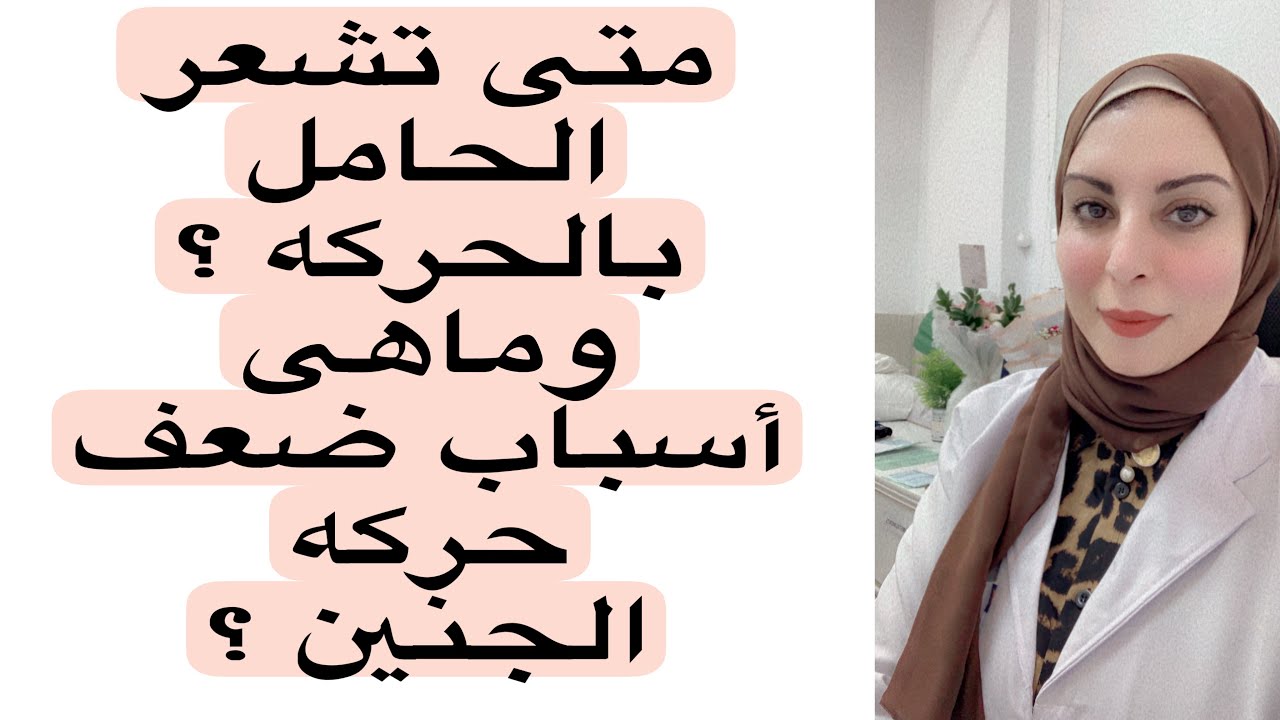 متى تشعر الحامل بحركه الجنين وما اسباب ضعف الحركه ؟