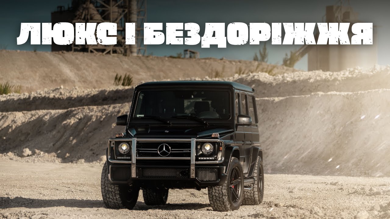Як утилітарний позашляховик став символом статусу та люксу? Історія G-Wagon, a.k.a Гелік