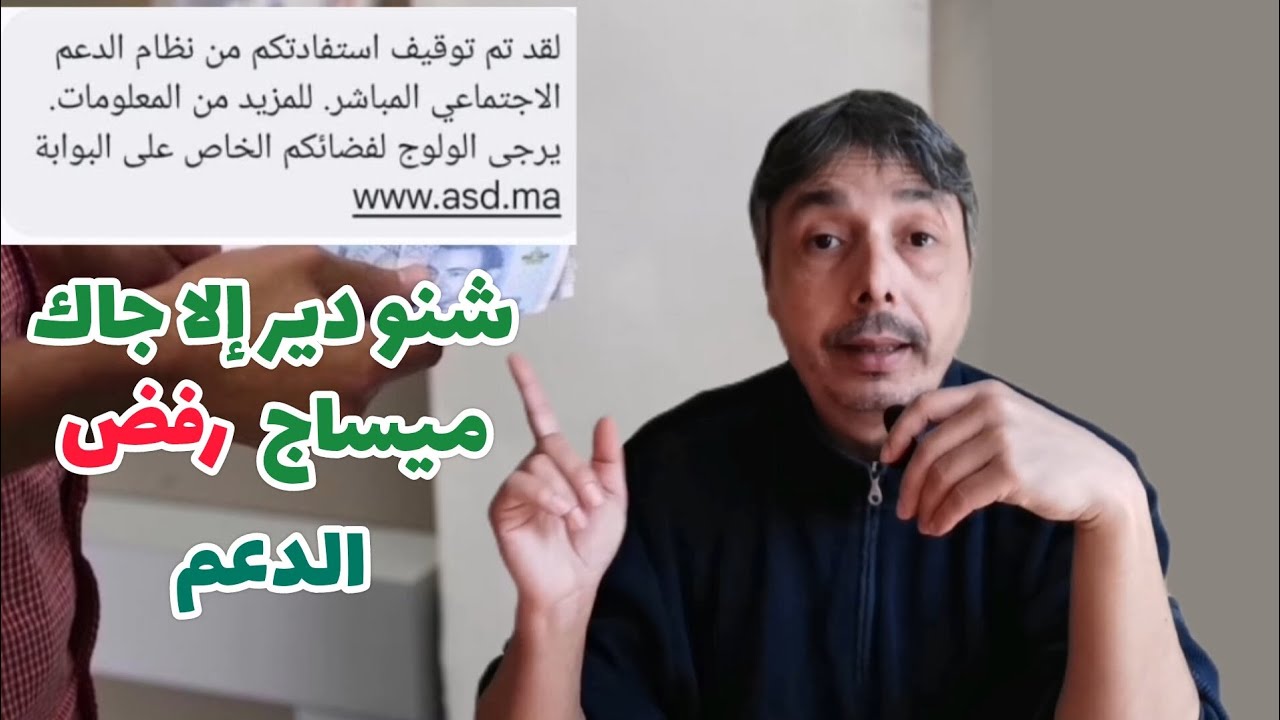 🚨شنو دير إلا جاك ميساج توقيف أو رفض الدعم