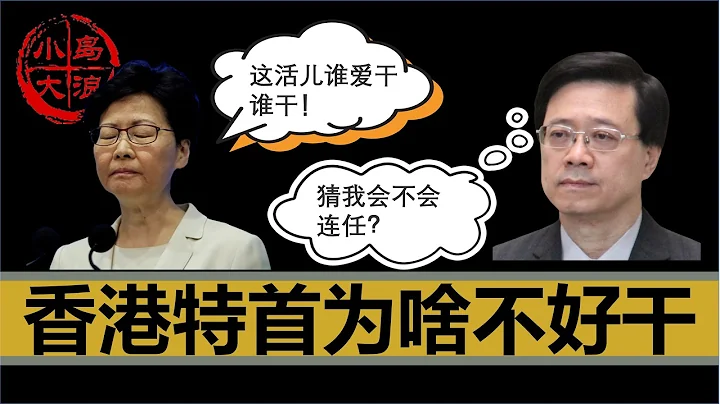 【小島浪吹】林鄭月娥放棄連任，新特首上台，聊聊香港的第一位女特首是如何成長上位，以及為什麼歷任特首都無法扭轉局面 - 天天要聞