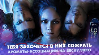 СМЕЛЫЕ АРОМАТЫ-АССОЦИАЦИИ НА ВЕСНУ/ЛЕТО | ОТ СУМАСШЕДШЕЙ ГУРМАНИКИ ДО НЕЖНОЙ СОЛИ